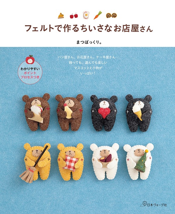 小さなお店屋さん フェルトで作るちいさなお店屋さん | 誠品線上