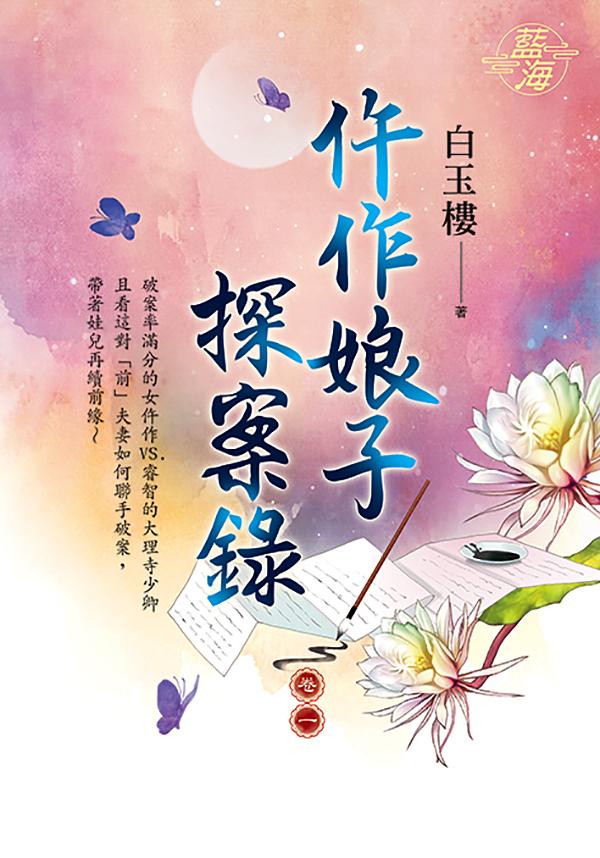 仵作娘子探案錄 卷一