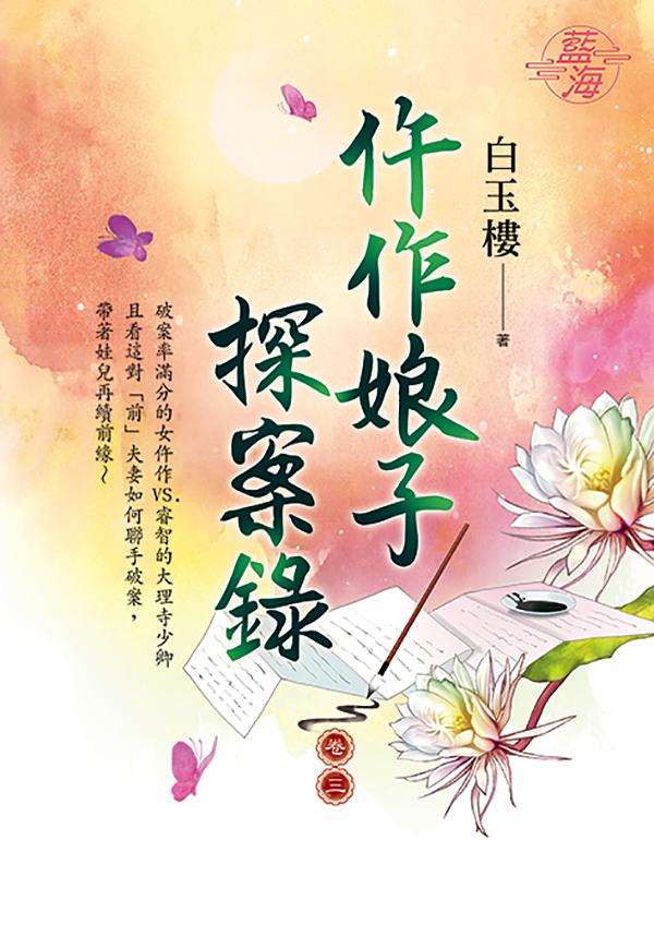 仵作娘子探案錄 卷三