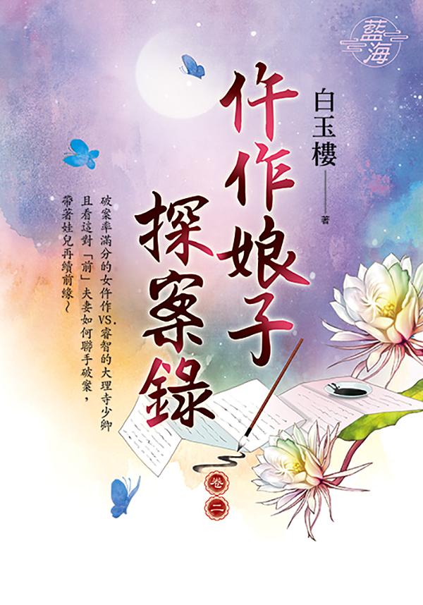 仵作娘子探案錄 卷二