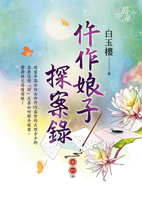 仵作娘子探案錄 卷四 (完)