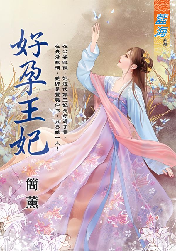好孕王妃 (全)