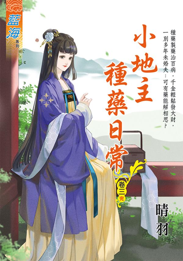 小地主種藥日常 卷三 (完)