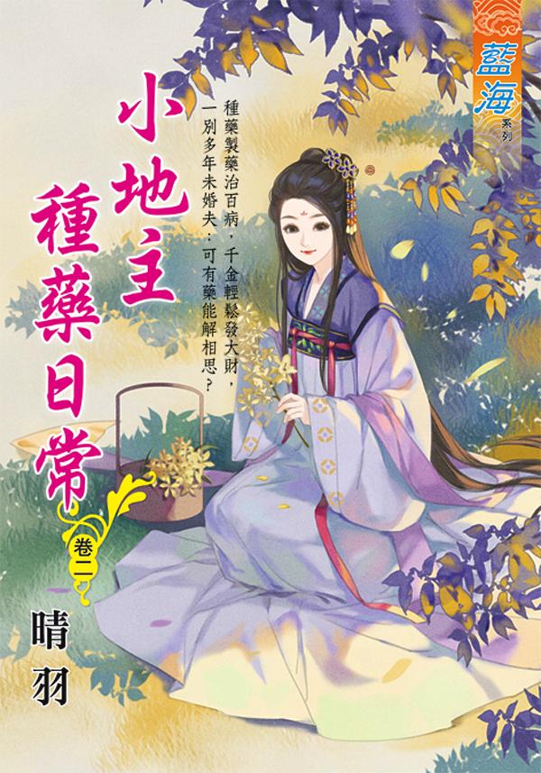 小地主種藥日常 卷二