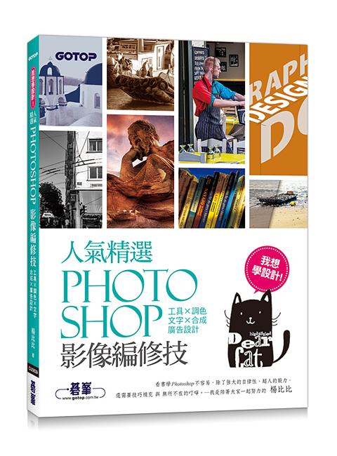 我想學設計! 人氣精選Photoshop影像編修技: 工具x調色x文字x合成x廣告設計
