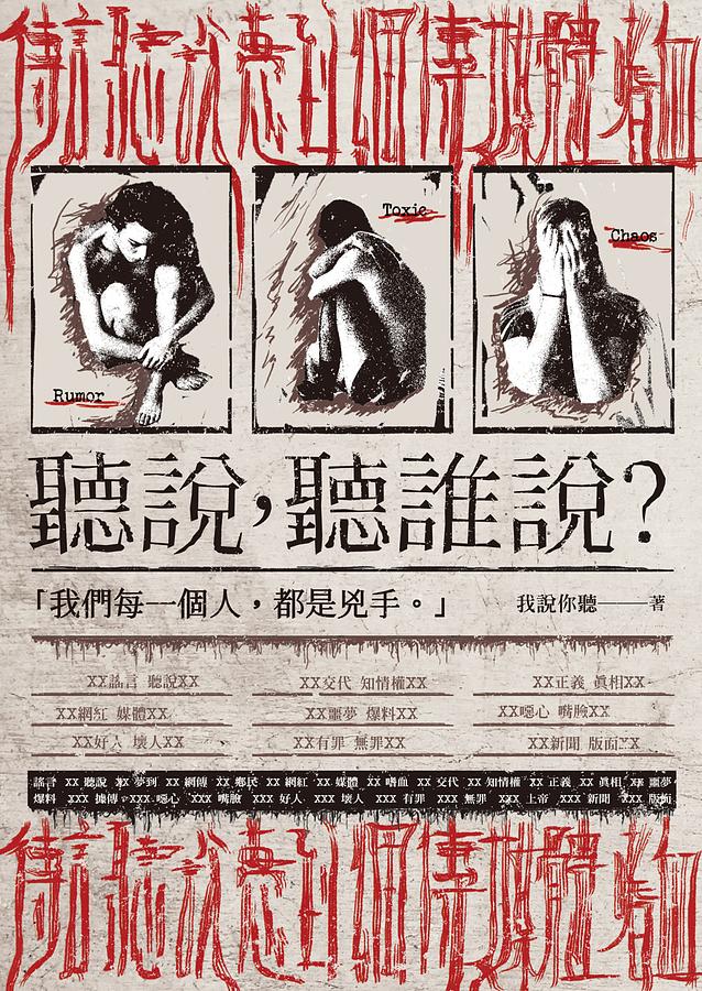 聽說, 聽誰說?
