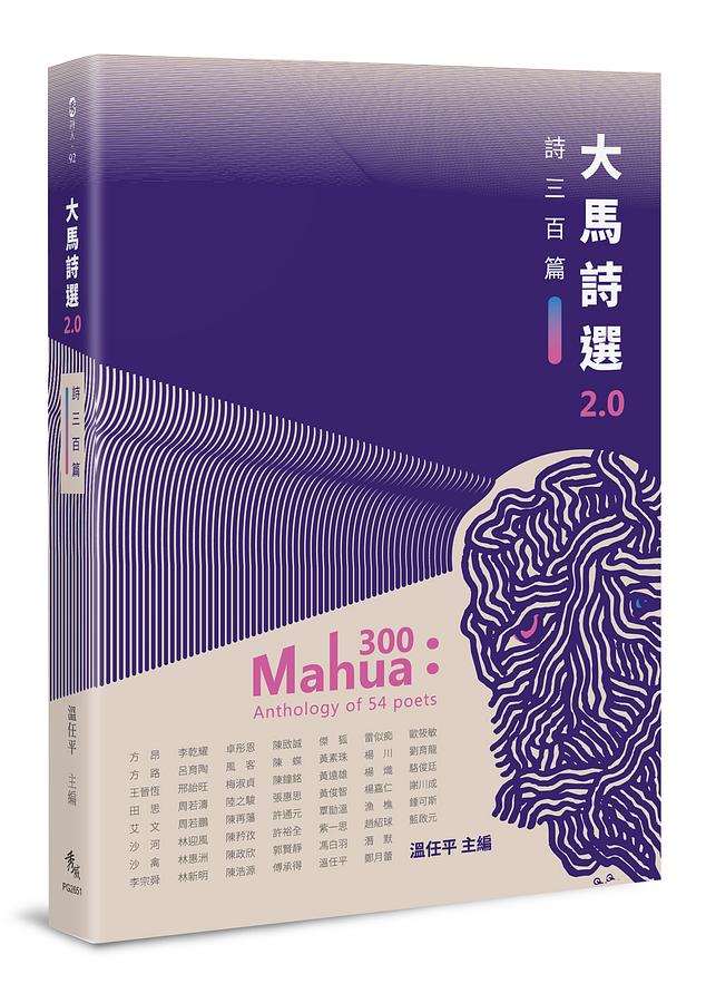 大馬詩選2.0: 詩三百篇