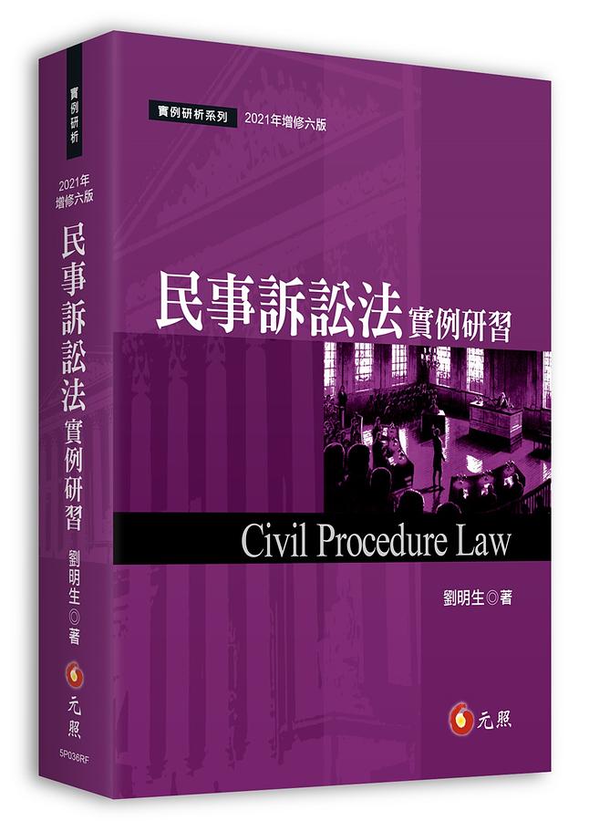 民事訴訟法實例研習 (2021年增修第6版)