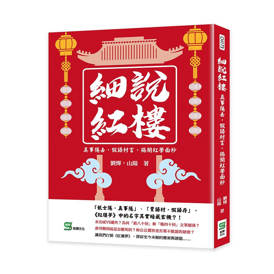 細說紅樓: 真事隱去, 假語村言, 揭開紅學面紗| 誠品線上