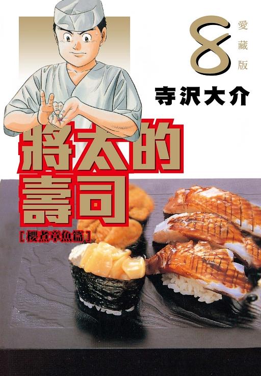 將太的壽司愛藏版 8