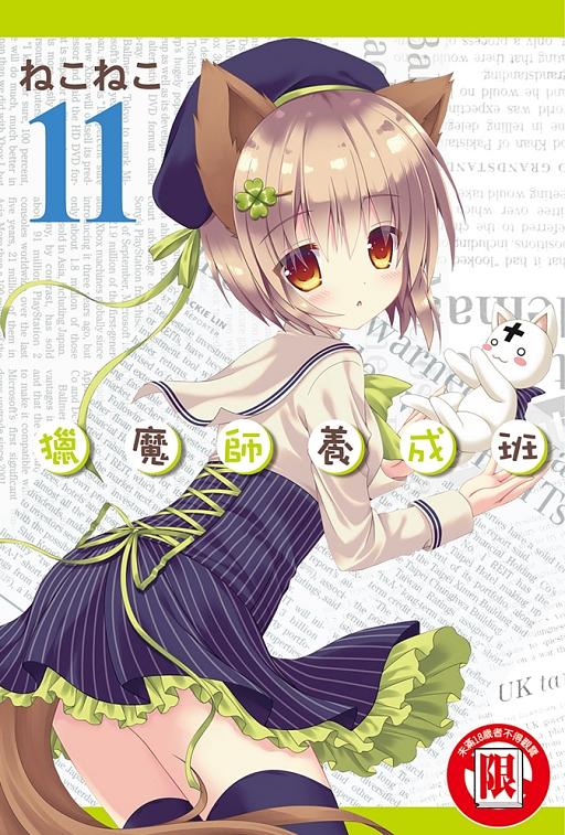 獵魔師養成班 11