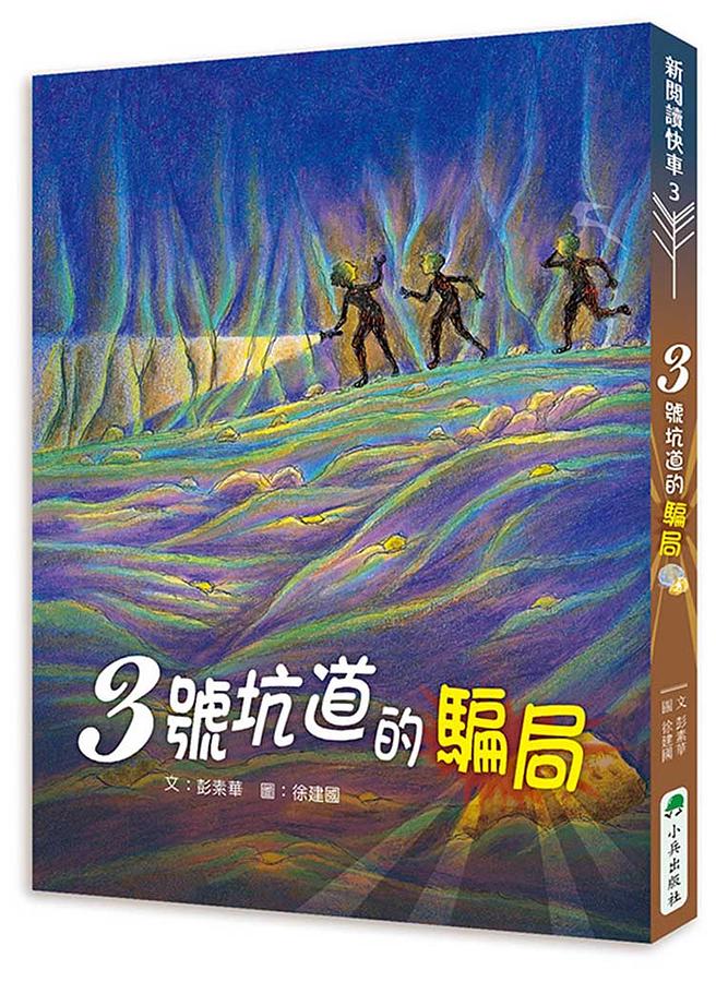 3號坑道的騙局