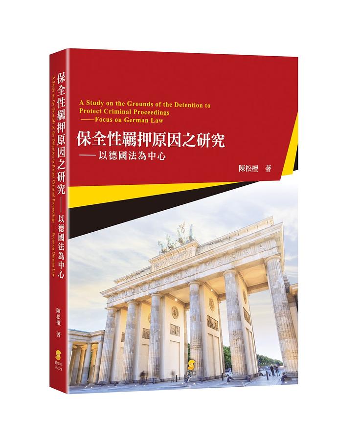 保全性羈押原因之研究: 以德國法為中心