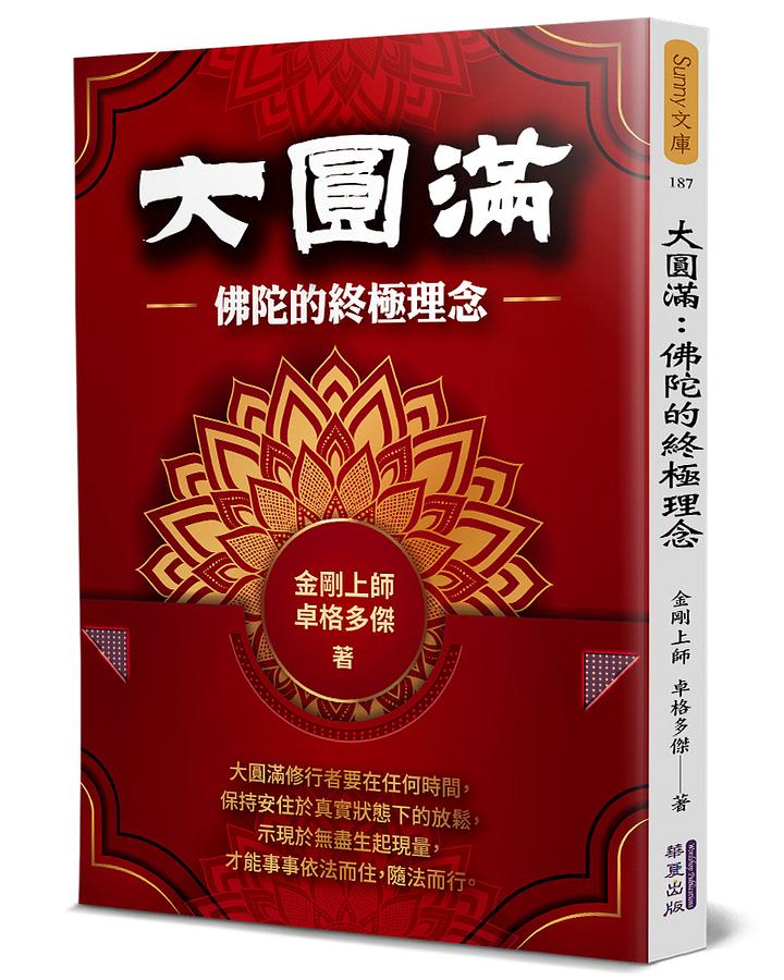 大圓滿: 佛陀的終極理念