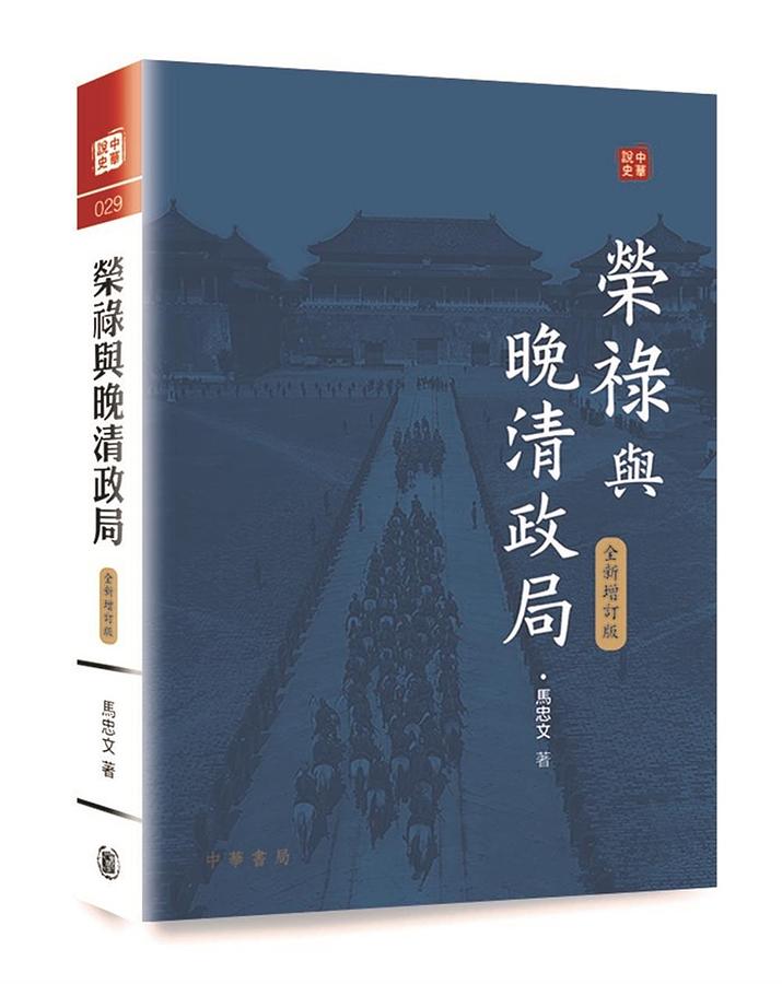 榮祿與晚清政局 (全新增訂版)