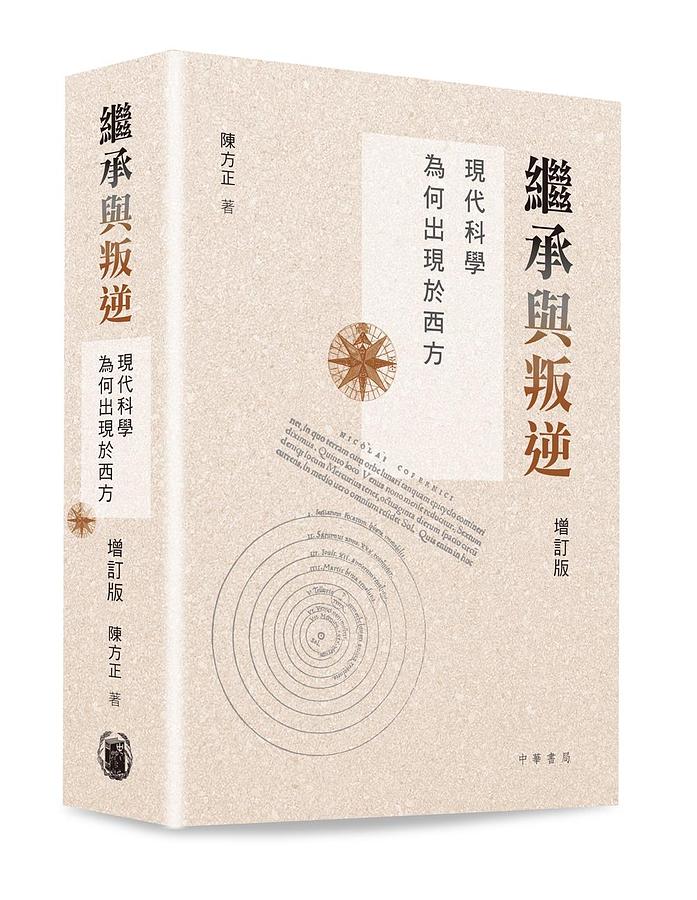 繼承與叛逆: 現代科學為何出現於西方 (增訂版)
