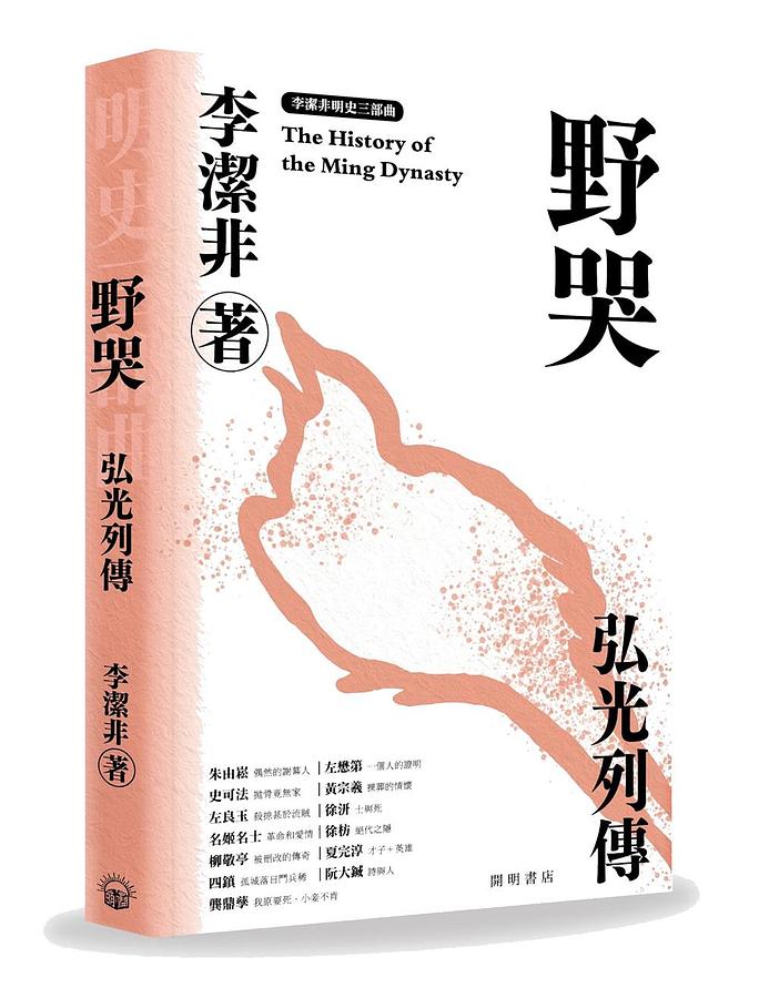 野哭: 弘光列傳