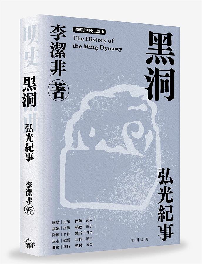 黑洞: 弘光紀事