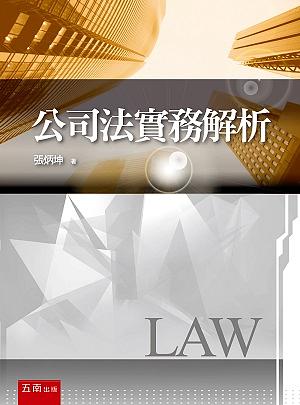 公司法實務解析