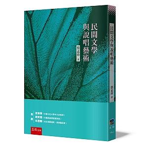 民間文學與說唱藝術
