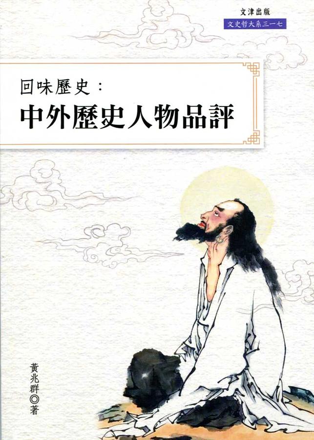 回味歷史: 中外歷史人物品評