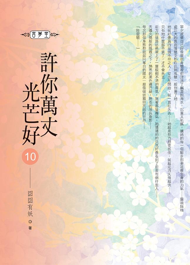 許你萬丈光芒好 10 許你萬丈光芒好 10