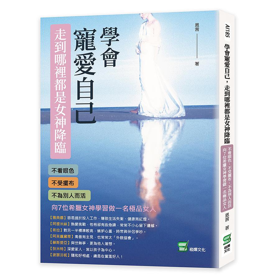 學會寵愛自己, 走到哪裡都是女神降臨: 不看眼色、不受擺布、不為別人而活, 向7位希臘女神學習做一名極品女人