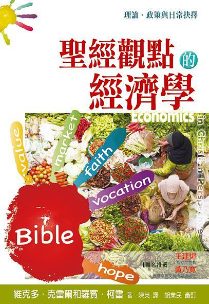 聖經觀點的經濟學