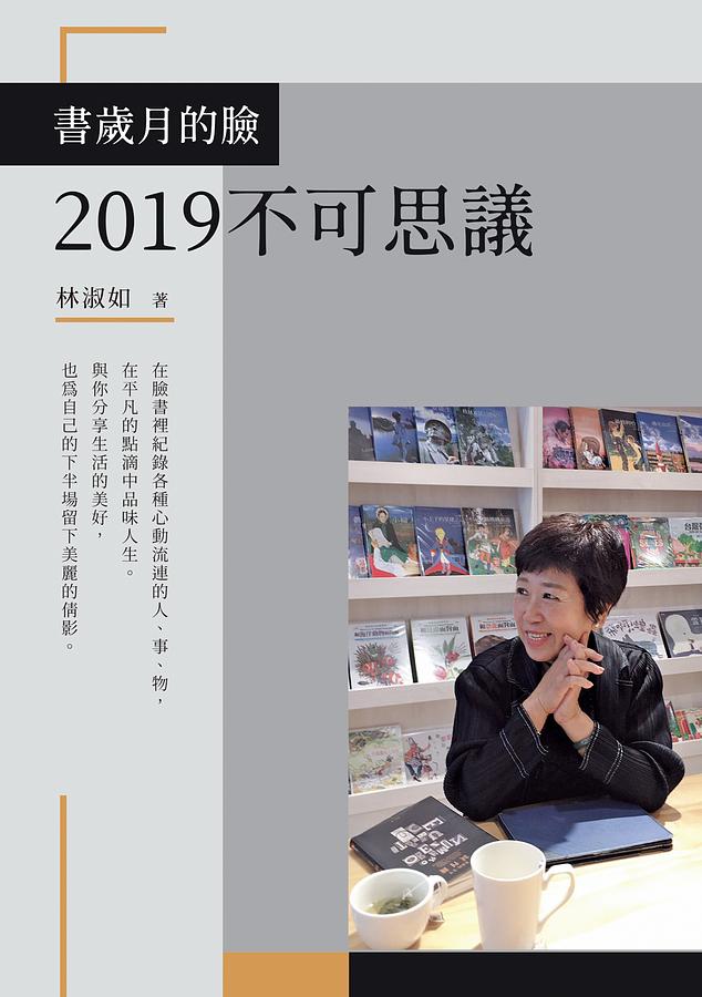 書歲月的臉: 2019不可思議