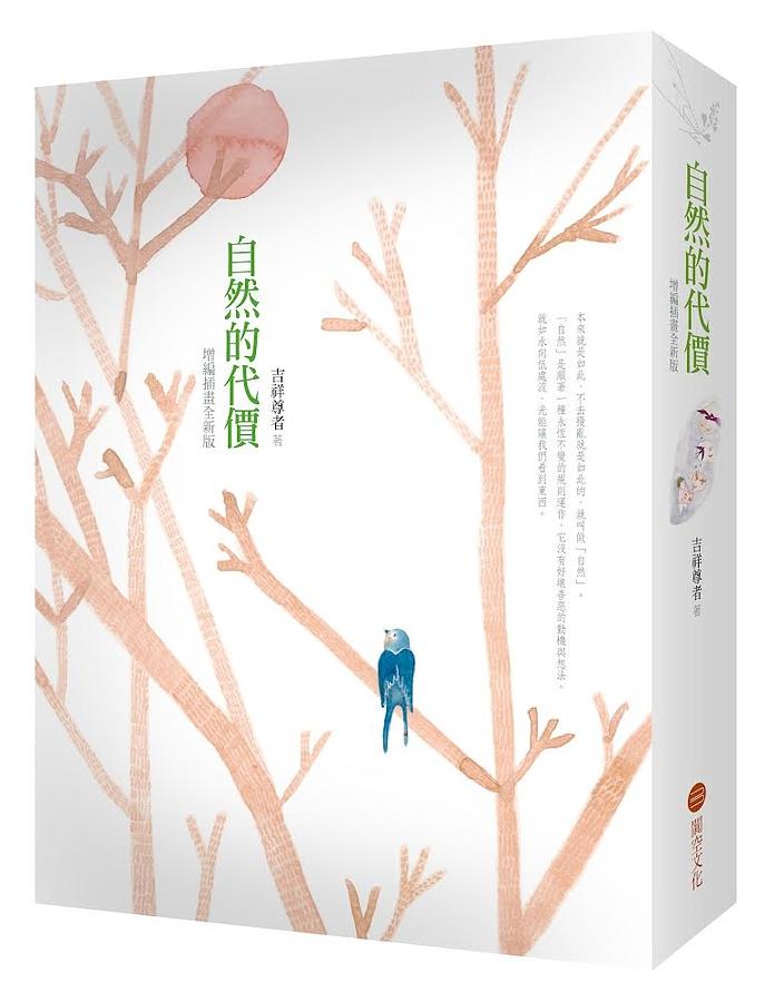 自然的代價 (增編插畫全新版)