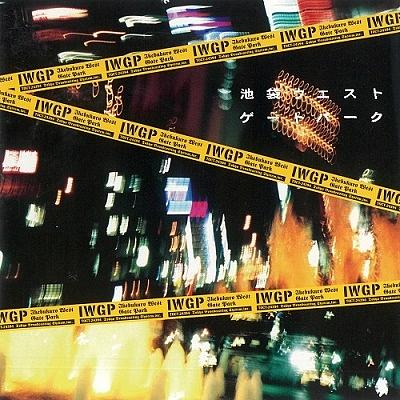 池袋ウエストゲートパーク(生産限定盤) | 誠品線上