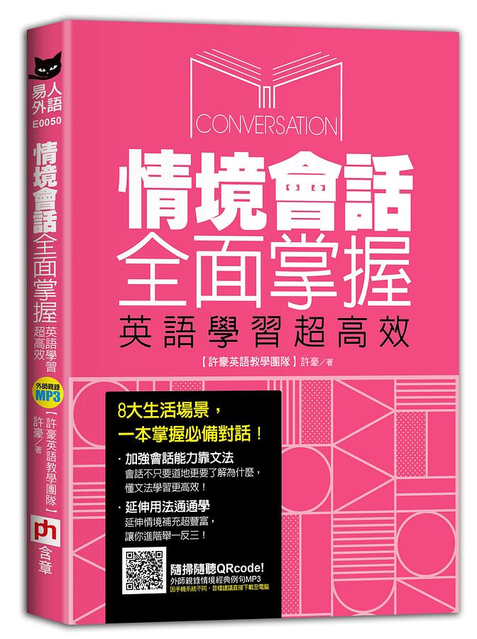 情境會話全面掌握, 英語學習超高效