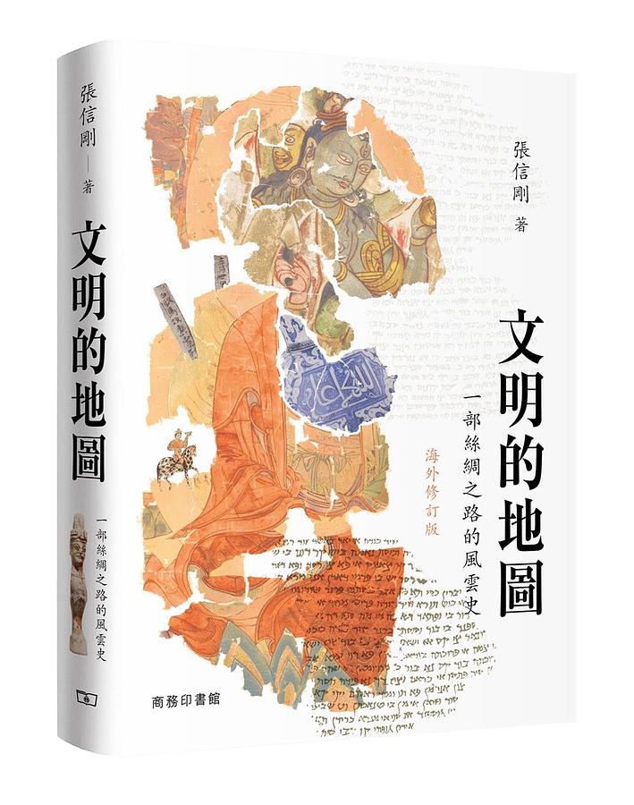 文明的地圖: 一部絲綢之路的風雲史 (海外修訂版)