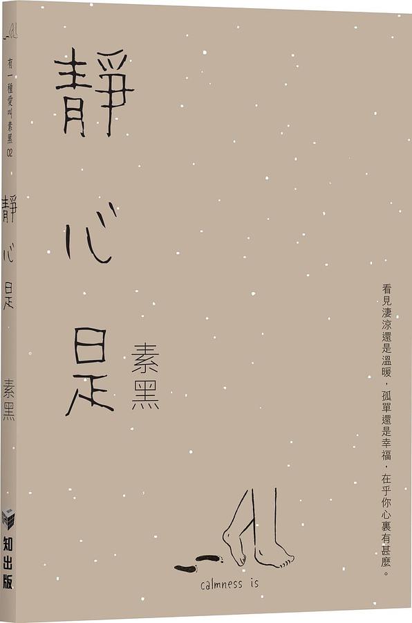 有一種愛叫素黑 2: 靜心是