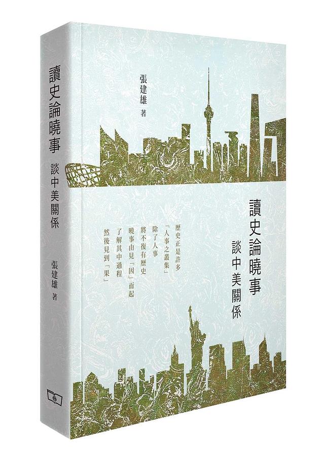 讀史論曉事: 談中美關係