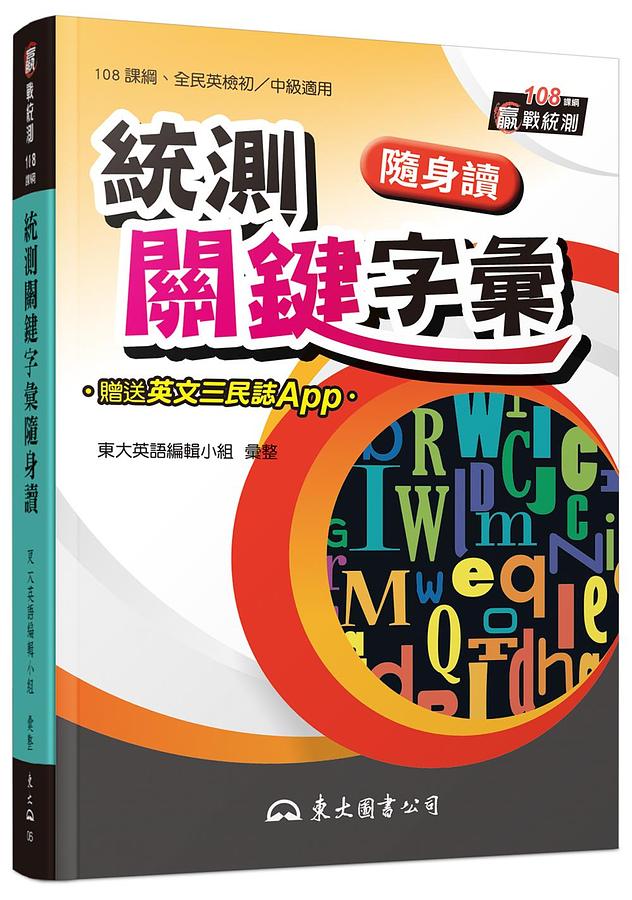 統測關鍵字彙隨身讀