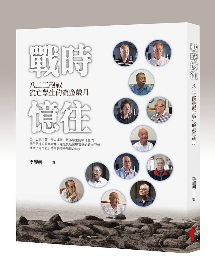 戰時憶往: 八二三砲戰流亡學生的流金歲月