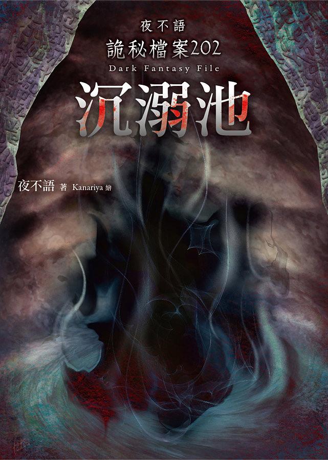 夜不語詭秘檔案 202: 沉溺池