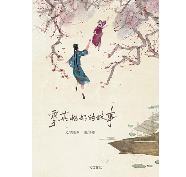 雪英奶奶的故事