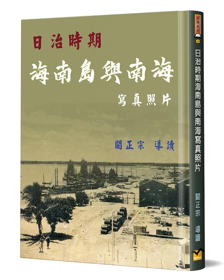 日治時期海南島與南海寫真照片