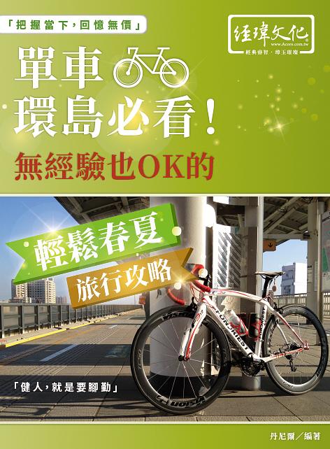 單車環島必看! 無經驗也OK的輕鬆春夏旅行攻略