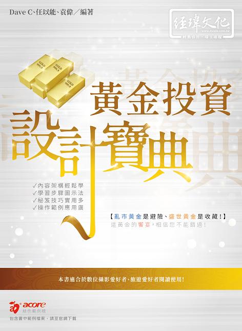 黃金投資設計寶典 (附範例下載)
