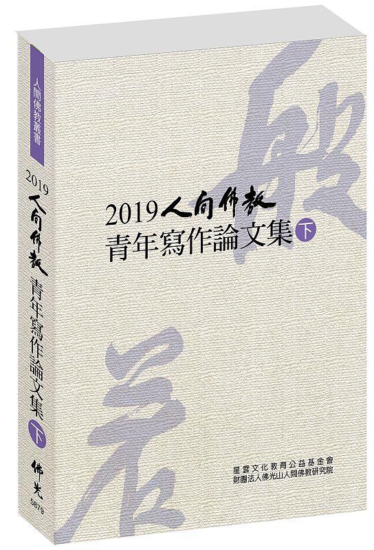 2019人間佛教青年寫作論文集 下