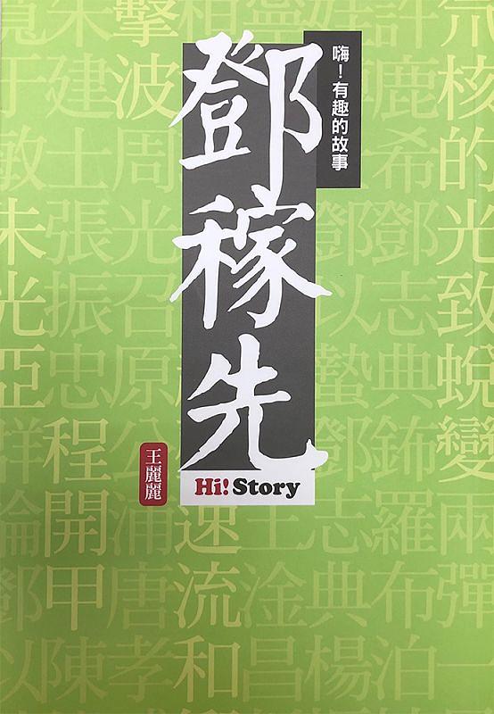嗨! 有趣的故事: 鄧稼先