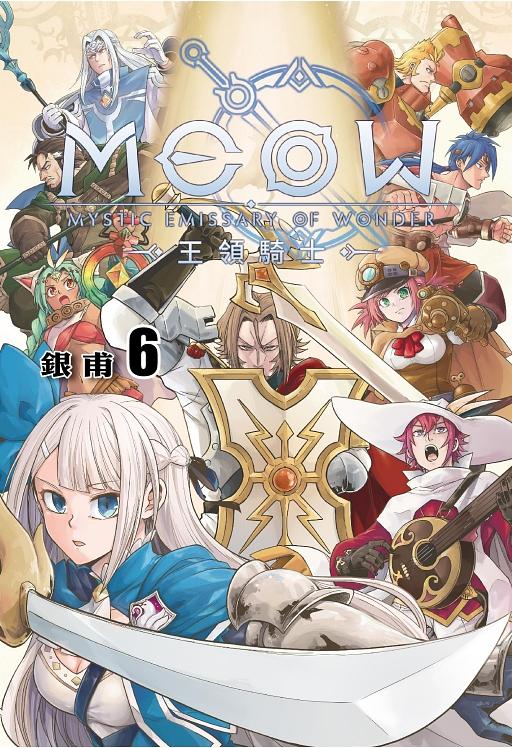 王領騎士 6 (首刷附錄版)