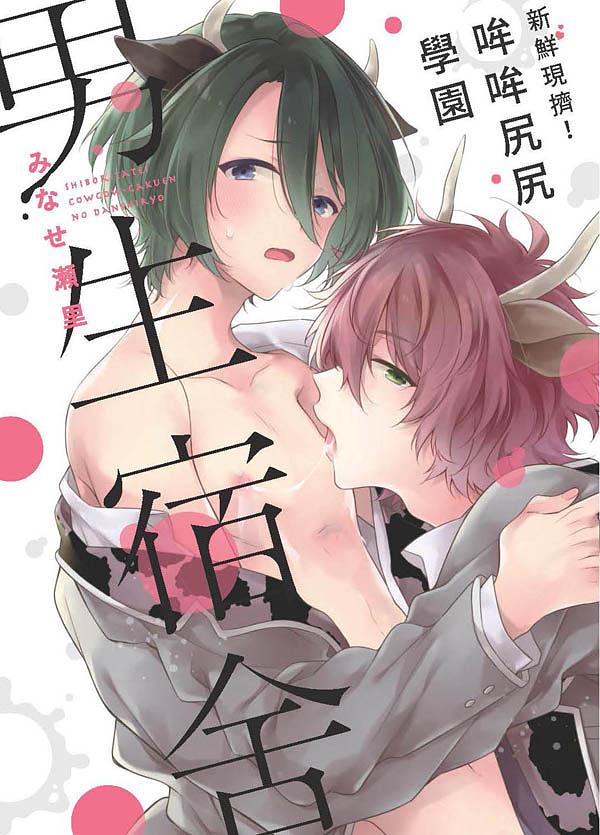 新鮮現擠! 哞哞尻尻學園男生宿舍 (全)