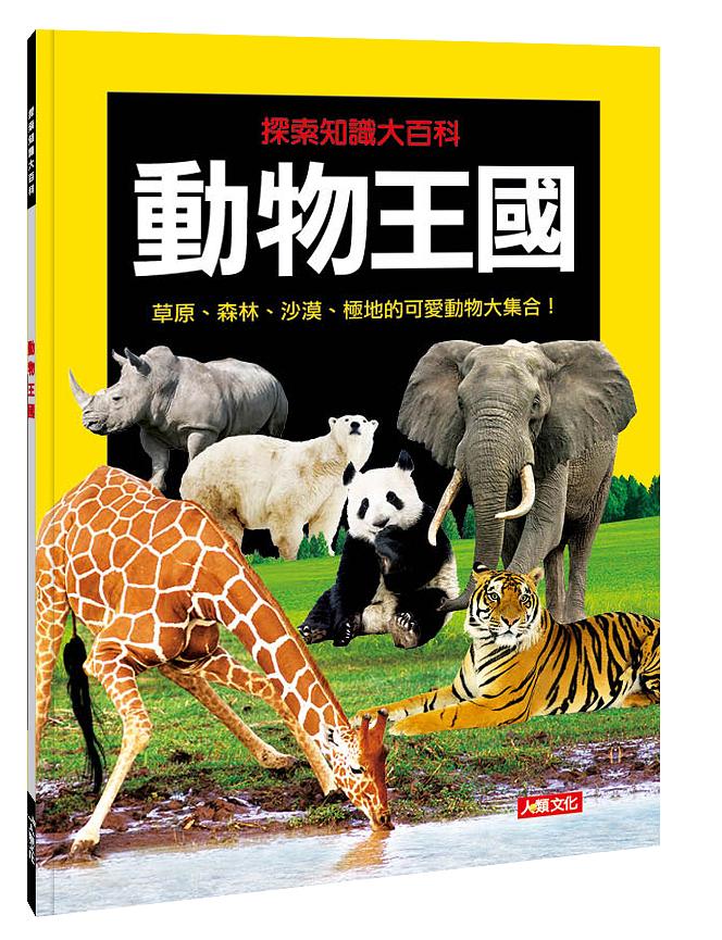 探索知識大百科: 動物王國| 誠品線上