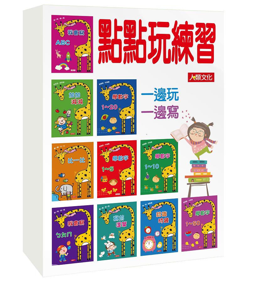 點點玩練習 (新版/10冊合售)