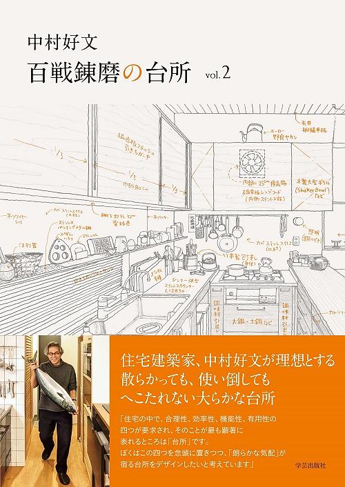 中村好文 百戦錬磨の台所 Vol.2