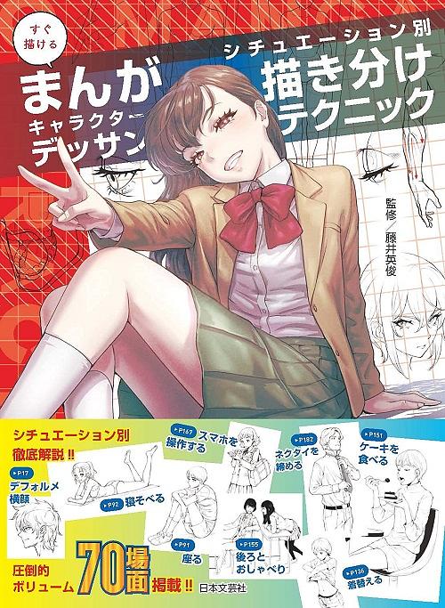 すぐ描けるまんがキャラクターデッサン シチュエーション別描き分けテクニック